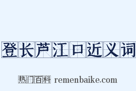 登长芦江口近义词是什么意思的图片